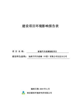 环境影响评价报告全本公示简介：1新建汽车玻璃装配项目扬州（仪征）汽车工业园旭硝子汽车玻璃（中国）有限公司南京源恒环境研究所有限公司6108423.doc