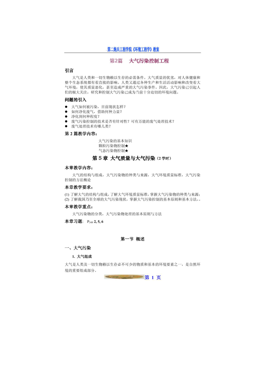 【环境课件】第五章 大气质量与大气污染 2.doc_第1页