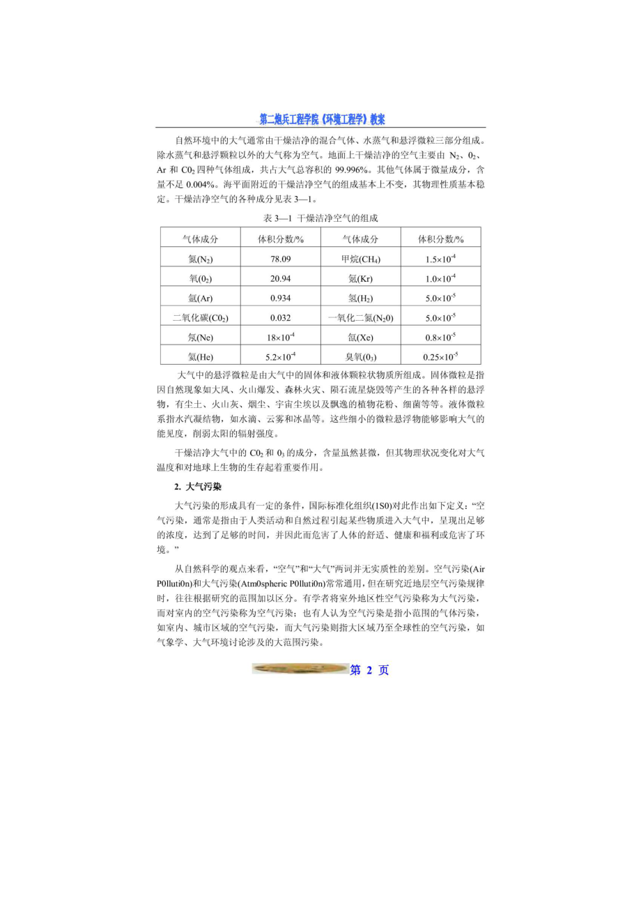 【环境课件】第五章 大气质量与大气污染 2.doc_第2页