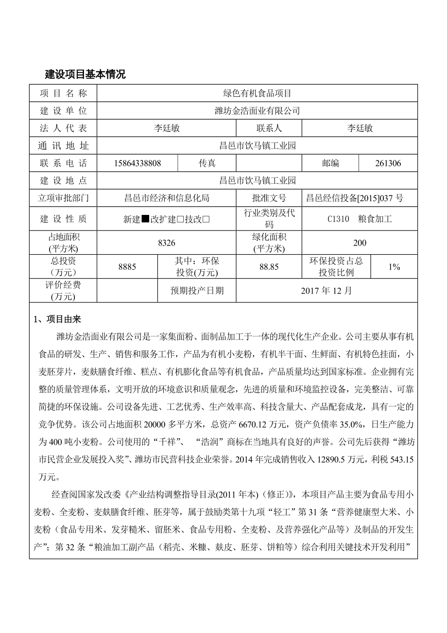 环境影响评价报告公示：绿色有机食品环评报告.doc_第1页