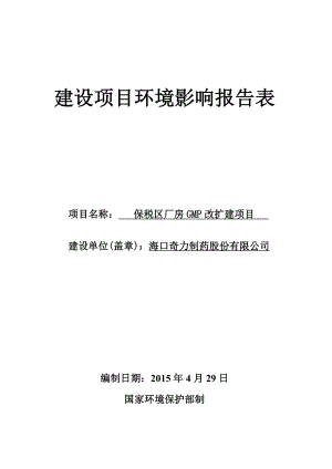 环境影响评价报告全本公示受理保税区厂房GMP改扩建项目环境影响评价报告表的公示环评公示1927.doc