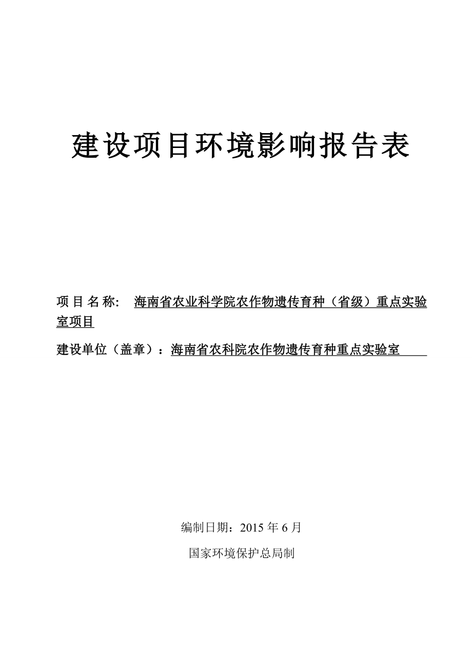 环境影响评价报告全本公示受理海南省农业科学院农作物遗传育种（省级）重点实验室项目环境影响报告表的公示环评公示1930.doc_第1页