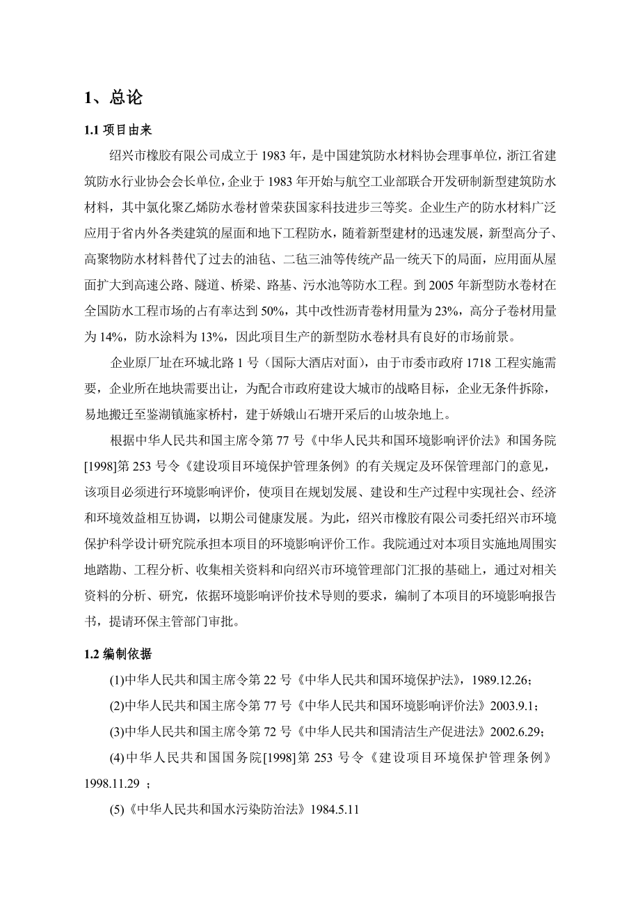 绍兴某橡胶搬迁项目环境影响报告书.doc_第1页