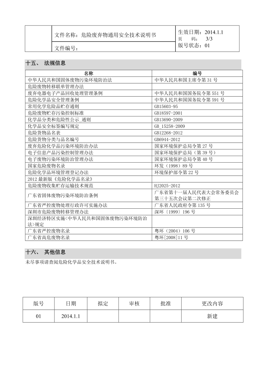 危险废弃物通用安全技术说明书.doc_第3页