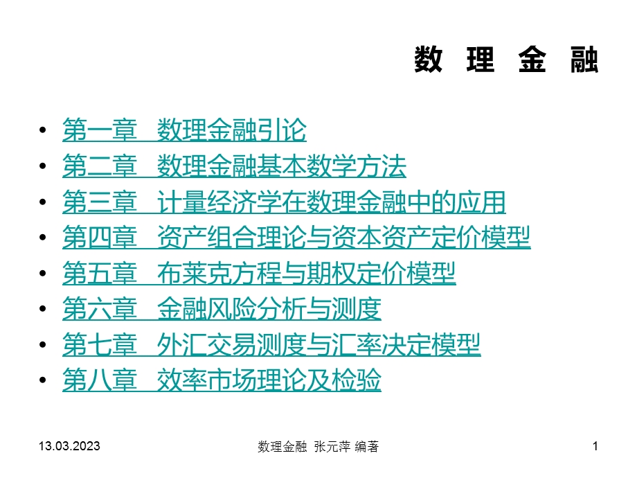 数理金融ppt课件.ppt_第1页