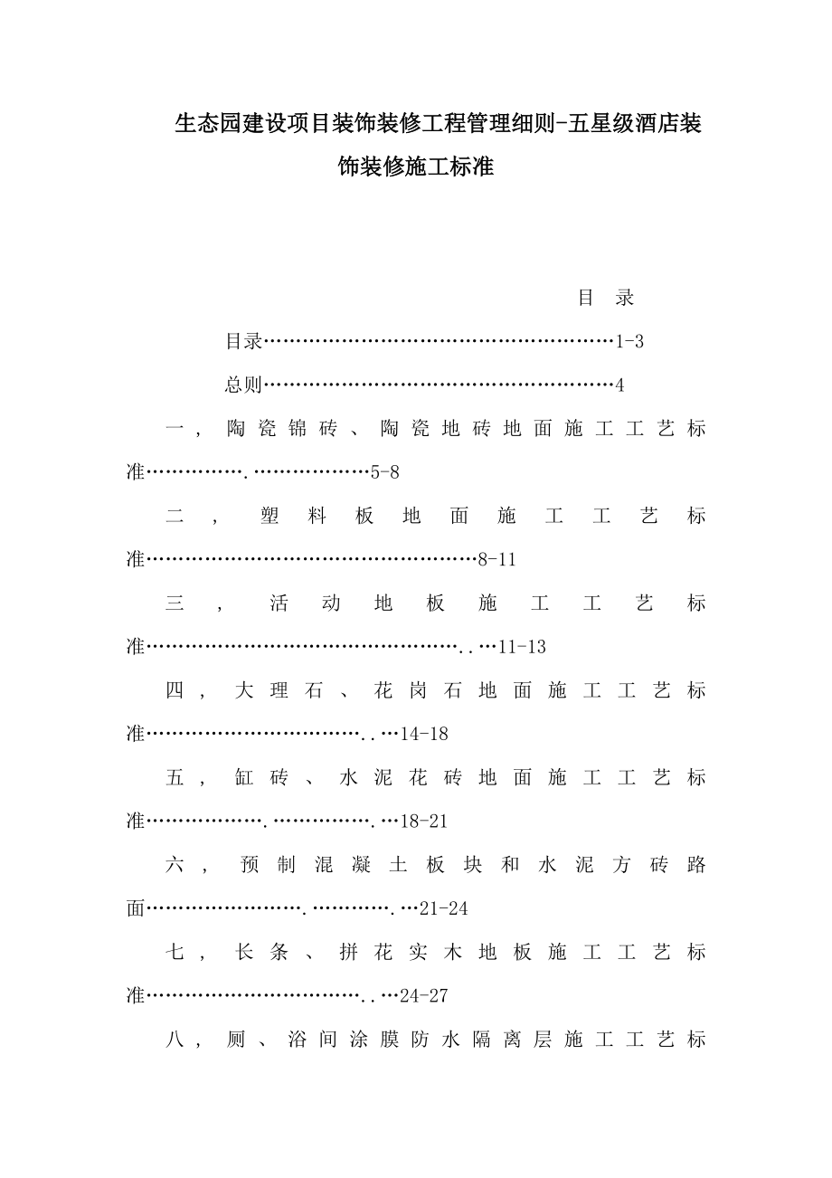 生态园建设项目装饰装修工程管理细则五星级酒店装饰装修施工标准（可编辑） .doc_第1页