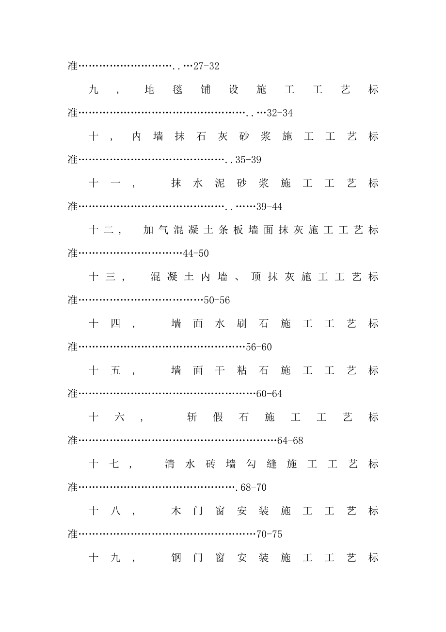 生态园建设项目装饰装修工程管理细则五星级酒店装饰装修施工标准（可编辑） .doc_第2页