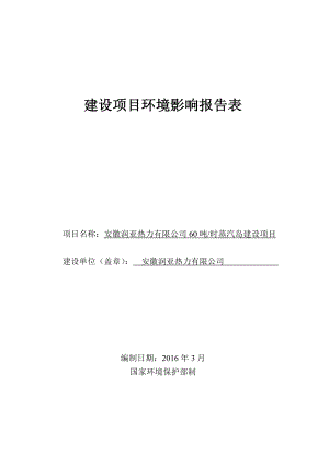 环境影响评价报告公示：安徽润亚热力时蒸汽岛建设环评报告.doc