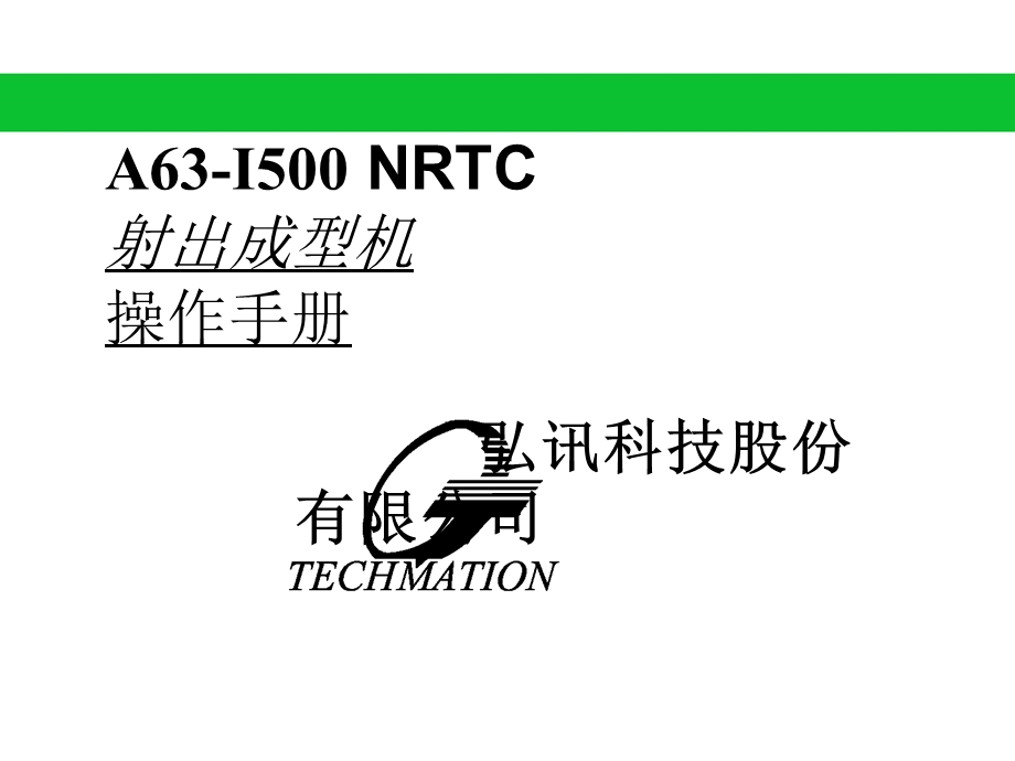 注塑机操作A63I500-NRTC课件.ppt_第1页
