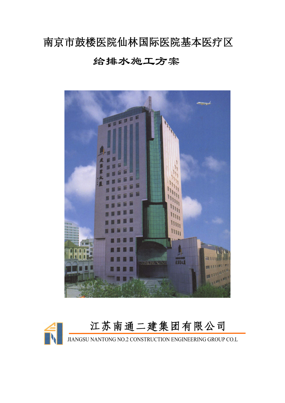 国际医院基本医疗区给排水施工方案.doc_第1页