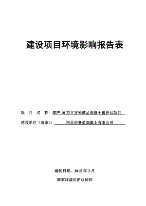 环境影响评价报告公示：涞水县混凝土搅拌站搬迁改环评报告.doc