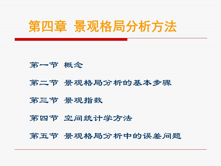 景观生态学4景观格局分析方法课件.ppt_第2页