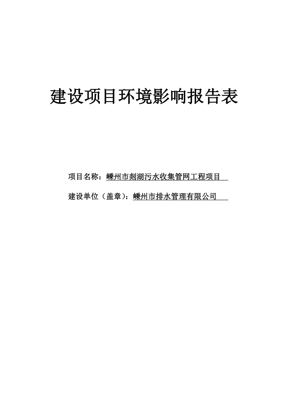 环境影响评价报告公示：集管网工程项目建设地点嵊州市南起罗星公园北至儿童公园规划污水泵站公示期限至环境影响评价环评报告.doc_第1页