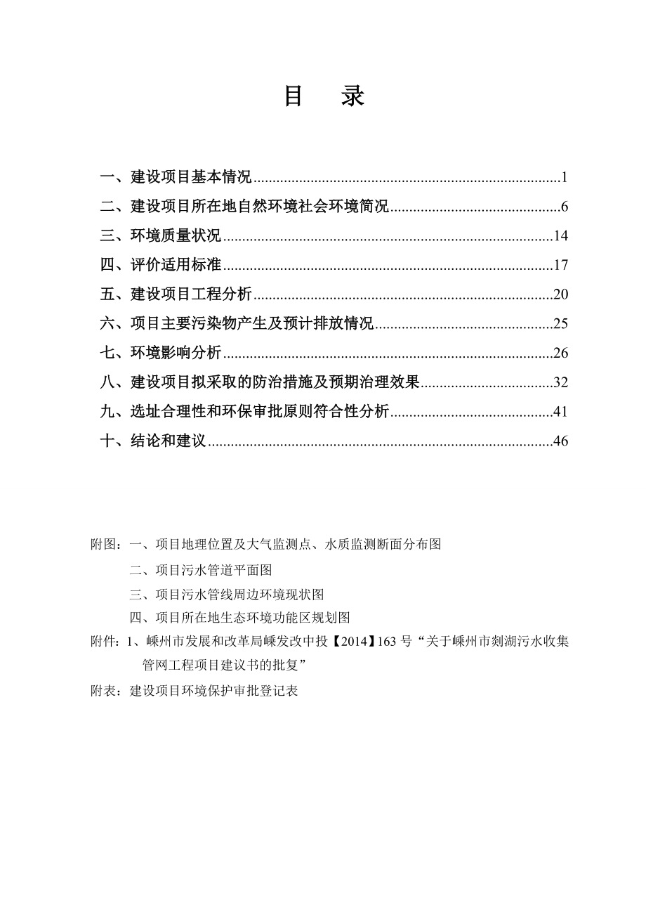 环境影响评价报告公示：集管网工程项目建设地点嵊州市南起罗星公园北至儿童公园规划污水泵站公示期限至环境影响评价环评报告.doc_第2页