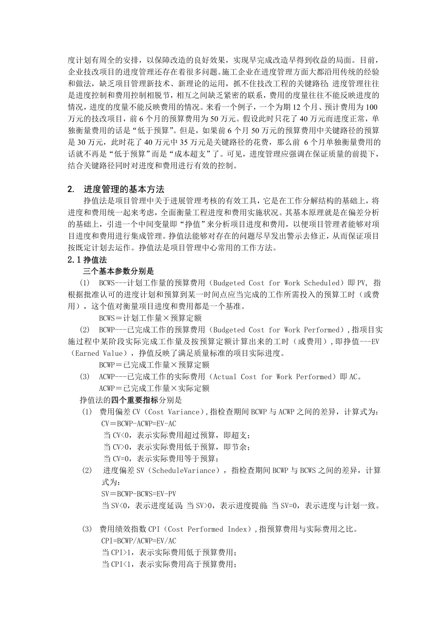 1385.挣值法在中央空调技改项目的应用.doc_第2页