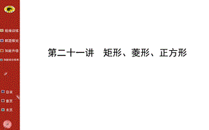 矩形、菱形、正方形复习课件-通用.ppt