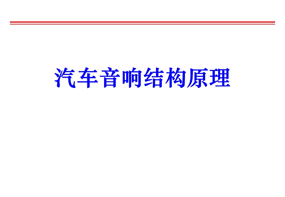 汽车音响讲稿精讲课件.ppt_第1页