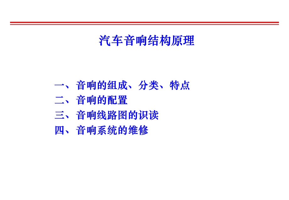 汽车音响讲稿精讲课件.ppt_第2页