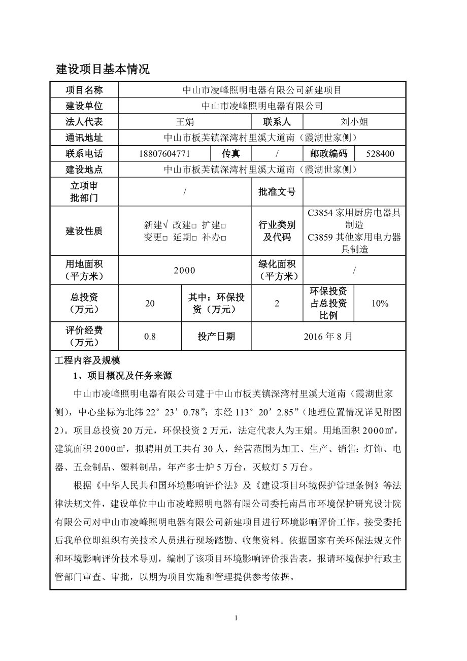 环境影响评价报告公示：中山市凌峰照明电器新建建设地点广东省中山市板芙镇深湾村环评报告.doc_第3页