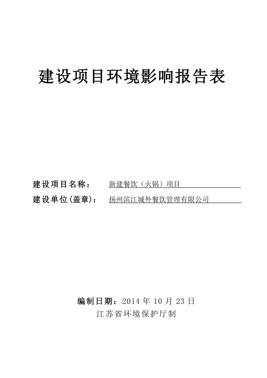 环境影响评价报告全本公示简介：新建餐饮（火锅）项目6900.doc_第1页