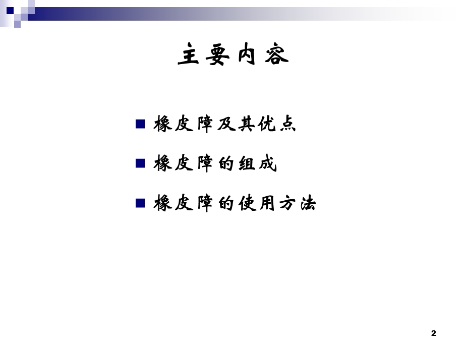 橡皮障的应用学习ppt课件.ppt_第2页