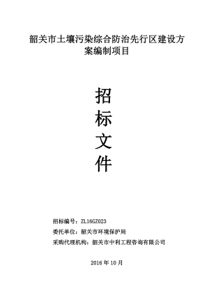 韶关市土壤污染综合防治先行区建设方案编制项目.doc