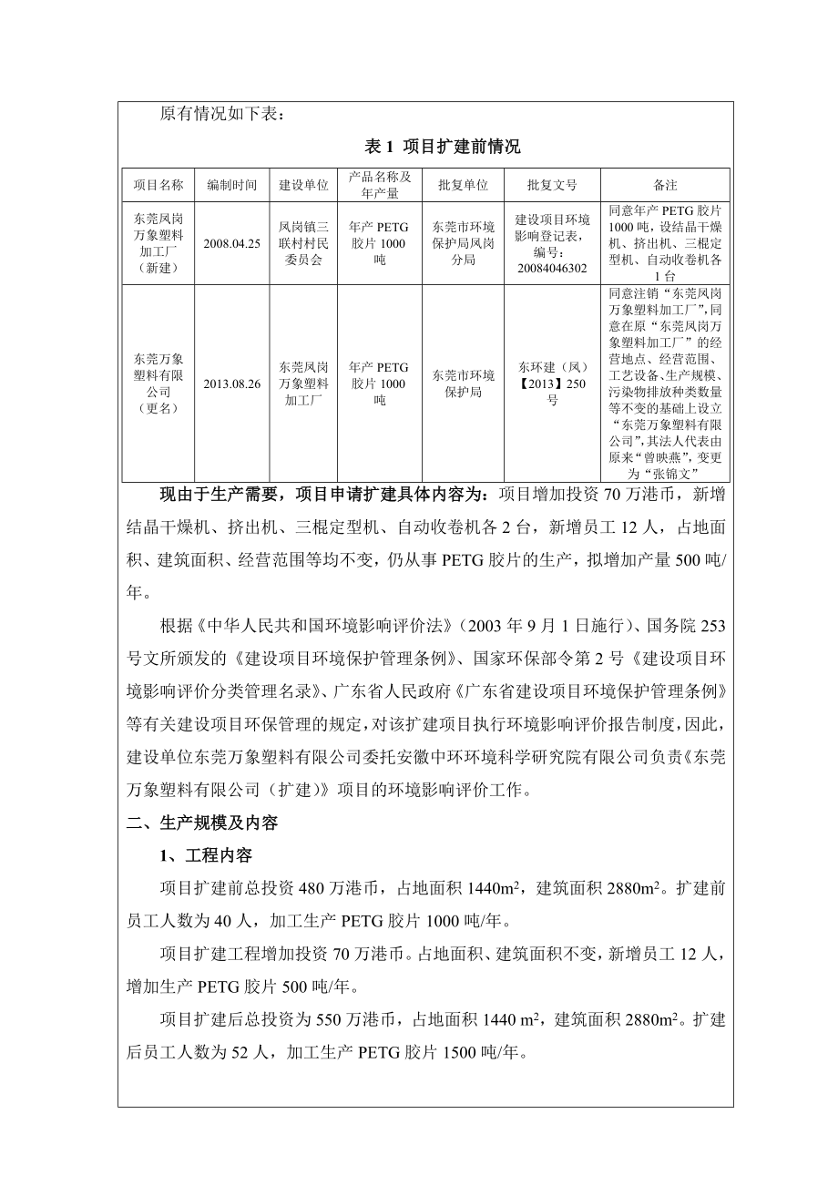 环境影响评价报告全本公示简介：东莞万象塑料有限公司（扩建）2555.doc环评报告.doc_第2页