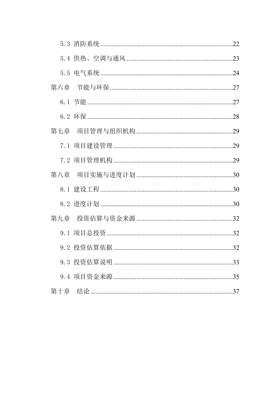 某地区应急指挥中心综合业务楼工程项目可行性研究报告.doc_第2页