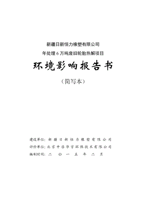 新疆日新恒力橡塑有限公司处理6万吨废旧轮胎热解项目报告书报告书简写本.doc