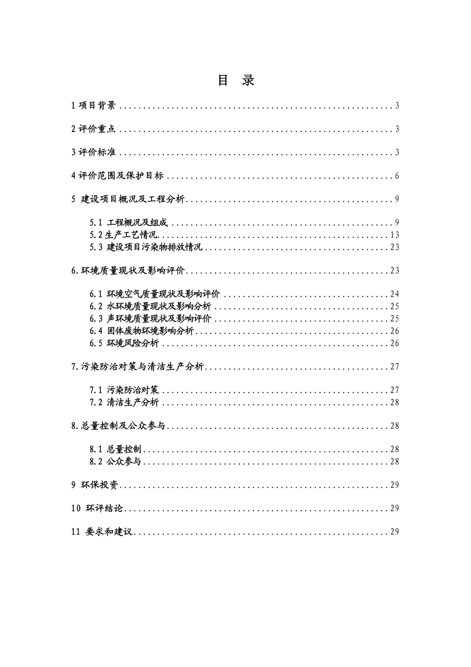 新疆日新恒力橡塑有限公司处理6万吨废旧轮胎热解项目报告书报告书简写本.doc_第2页