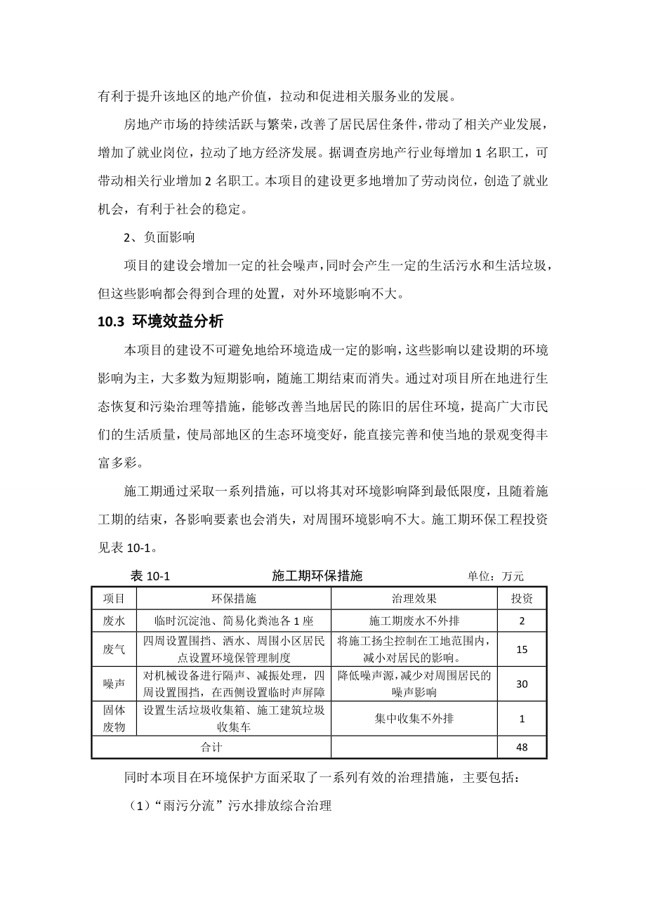 环境影响评价报告公示：鹰城商贸中心一环境经济效益分析环评报告.doc_第2页