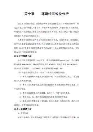 环境影响评价报告公示：鹰城商贸中心一环境经济效益分析环评报告.doc