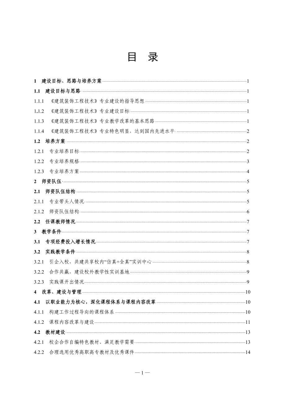 1建筑装饰工程技术专业建设工作总结报告.doc_第2页