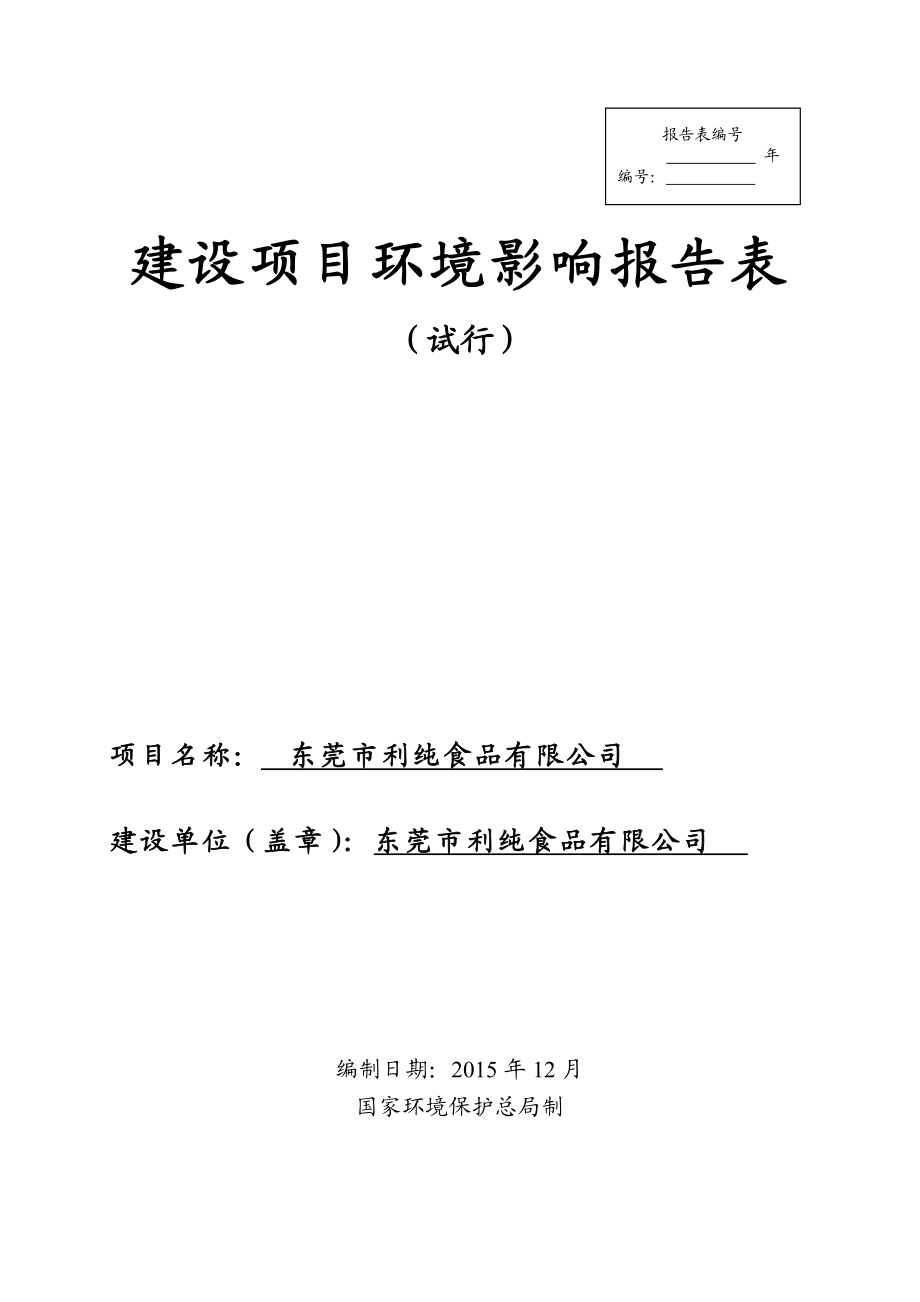 环境影响评价报告公示：东莞市利纯食品环评报告.doc_第1页