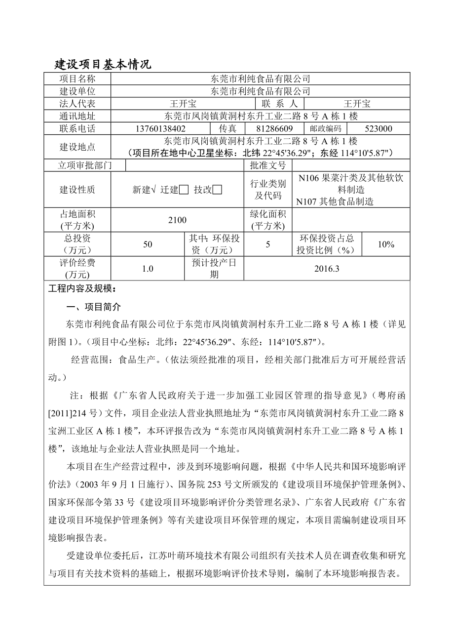 环境影响评价报告公示：东莞市利纯食品环评报告.doc_第3页