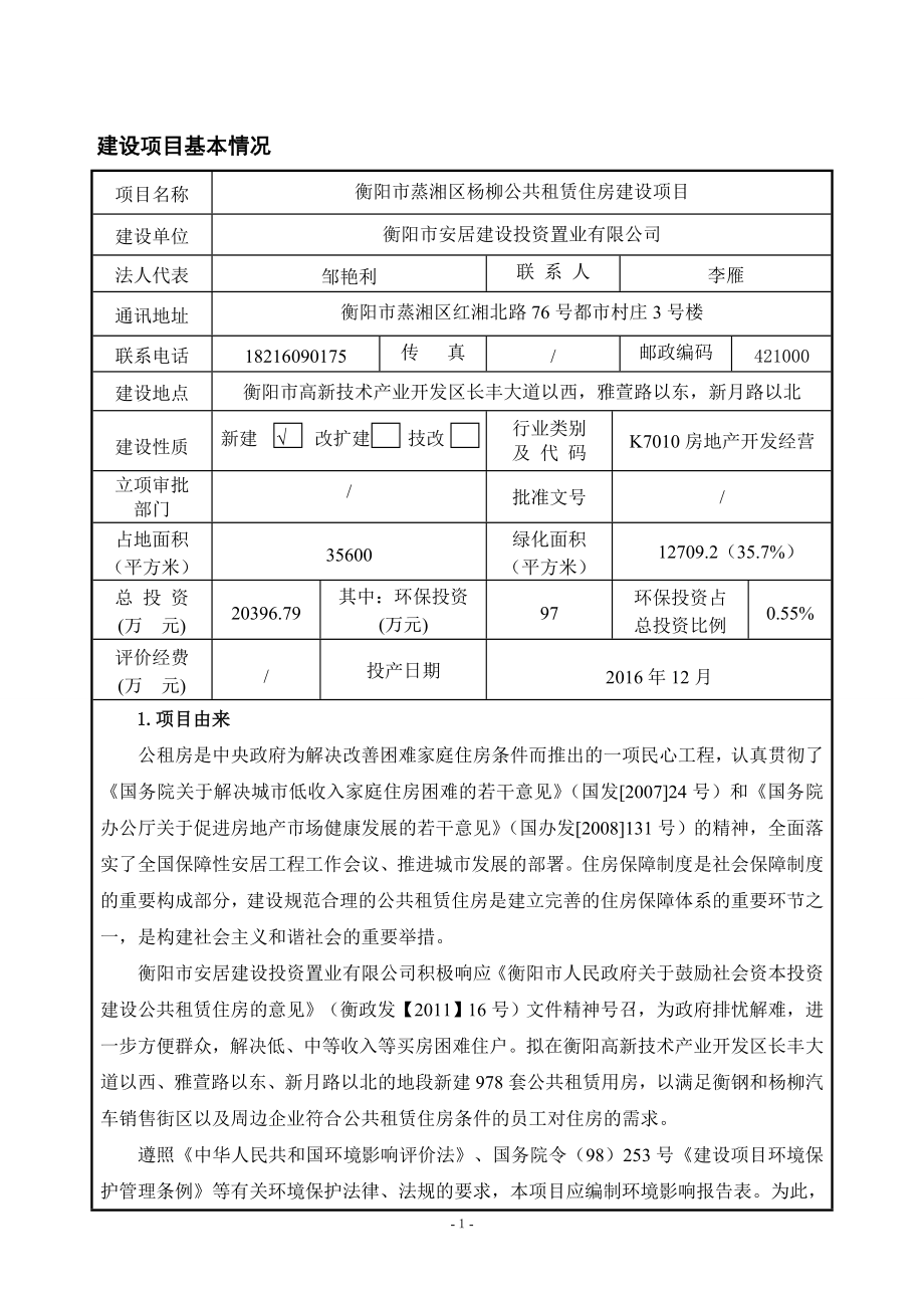 环境影响评价报告公示：蒸湘杨柳公共租赁住房建设建设地点高新技术业开发长环评报告.doc_第1页