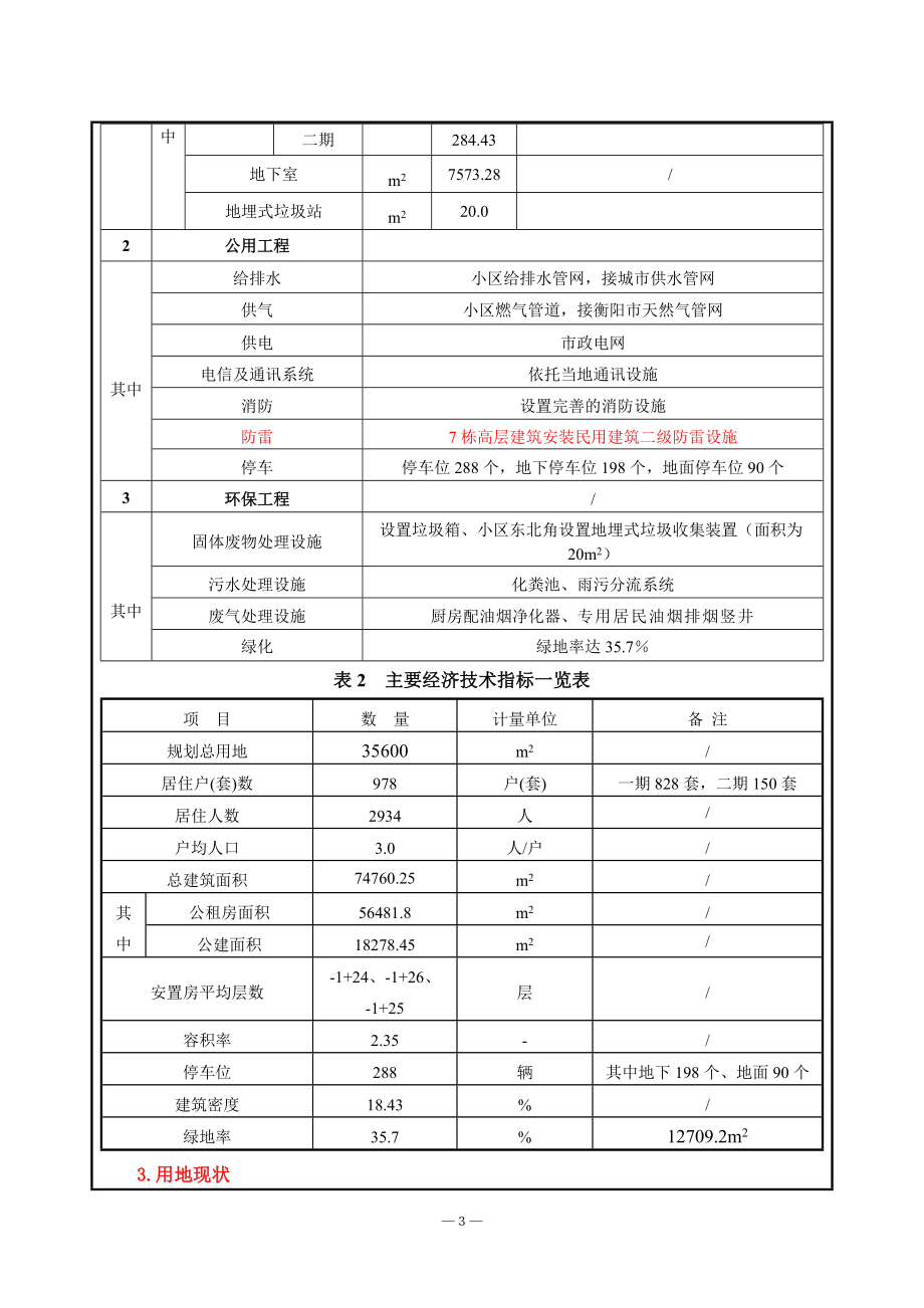 环境影响评价报告公示：蒸湘杨柳公共租赁住房建设建设地点高新技术业开发长环评报告.doc_第3页