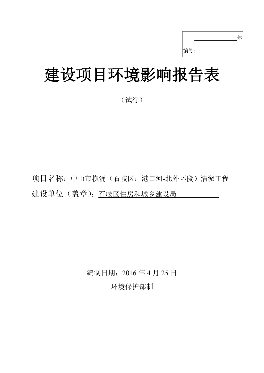 环境影响评价报告公示：中山市横涌石岐区港口河北外环段清淤工程建设地点广东省中环评报告.doc_第1页