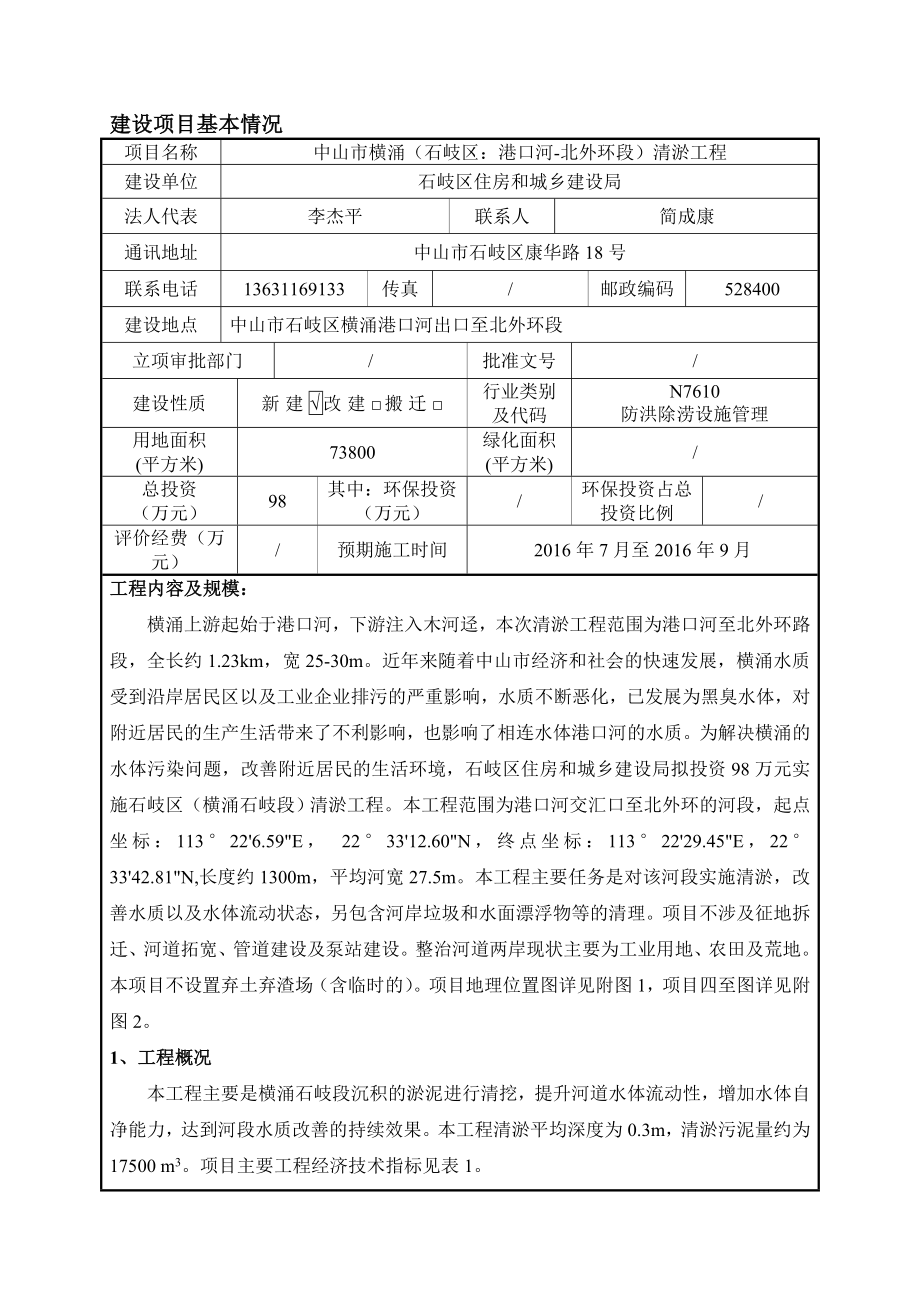 环境影响评价报告公示：中山市横涌石岐区港口河北外环段清淤工程建设地点广东省中环评报告.doc_第3页