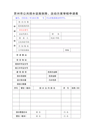 苏州市公共排水设施拆除、改动方案审核申请表.doc