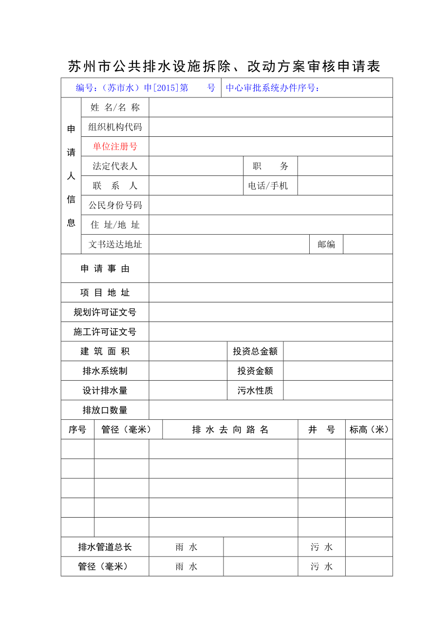 苏州市公共排水设施拆除、改动方案审核申请表.doc_第1页