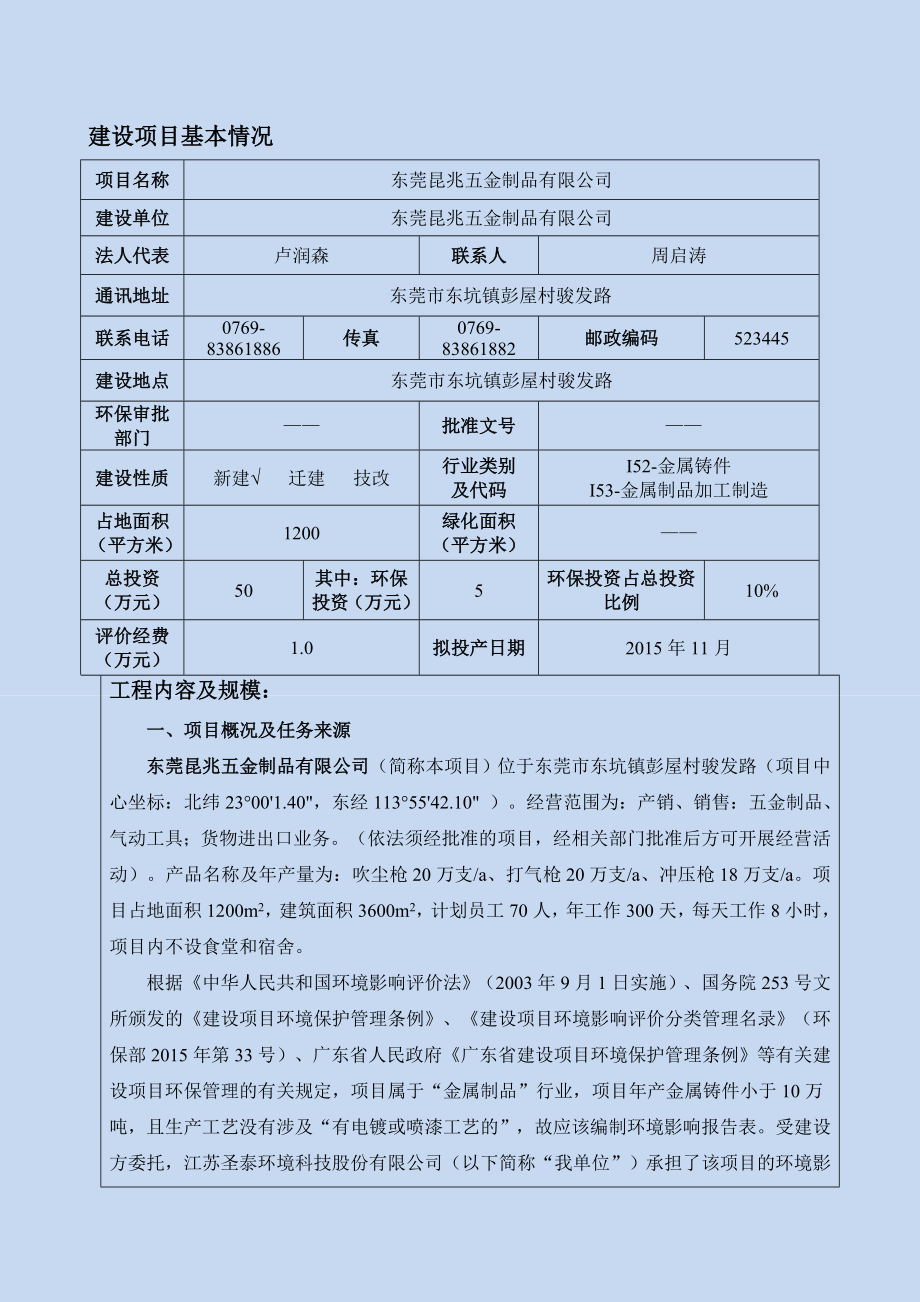 环境影响评价报告简介：东莞昆兆五金制品有限公司3205.doc环评报告.doc_第3页