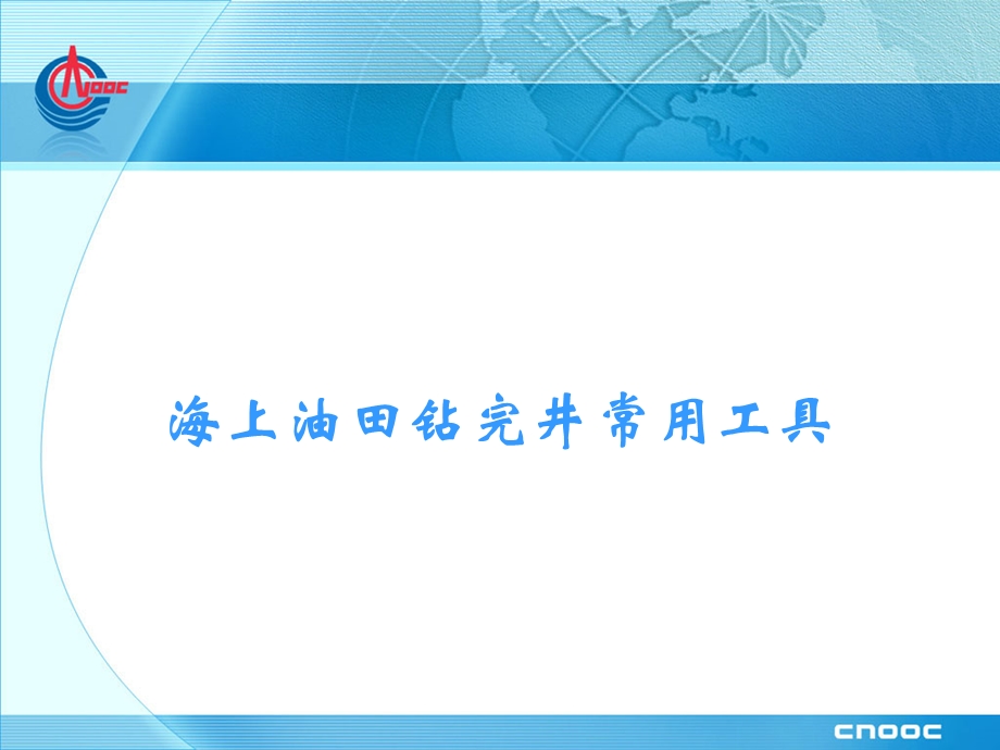 海上油田钻完井常用工具方案课件.ppt_第1页