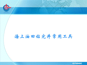 海上油田钻完井常用工具方案课件.ppt