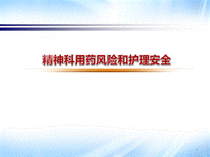 精神科护理安全讲座医学ppt课件.ppt