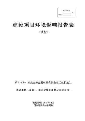 环境影响评价报告全本公示简介：东莞宝峰金属制品有限公司（改扩建）2562.doc