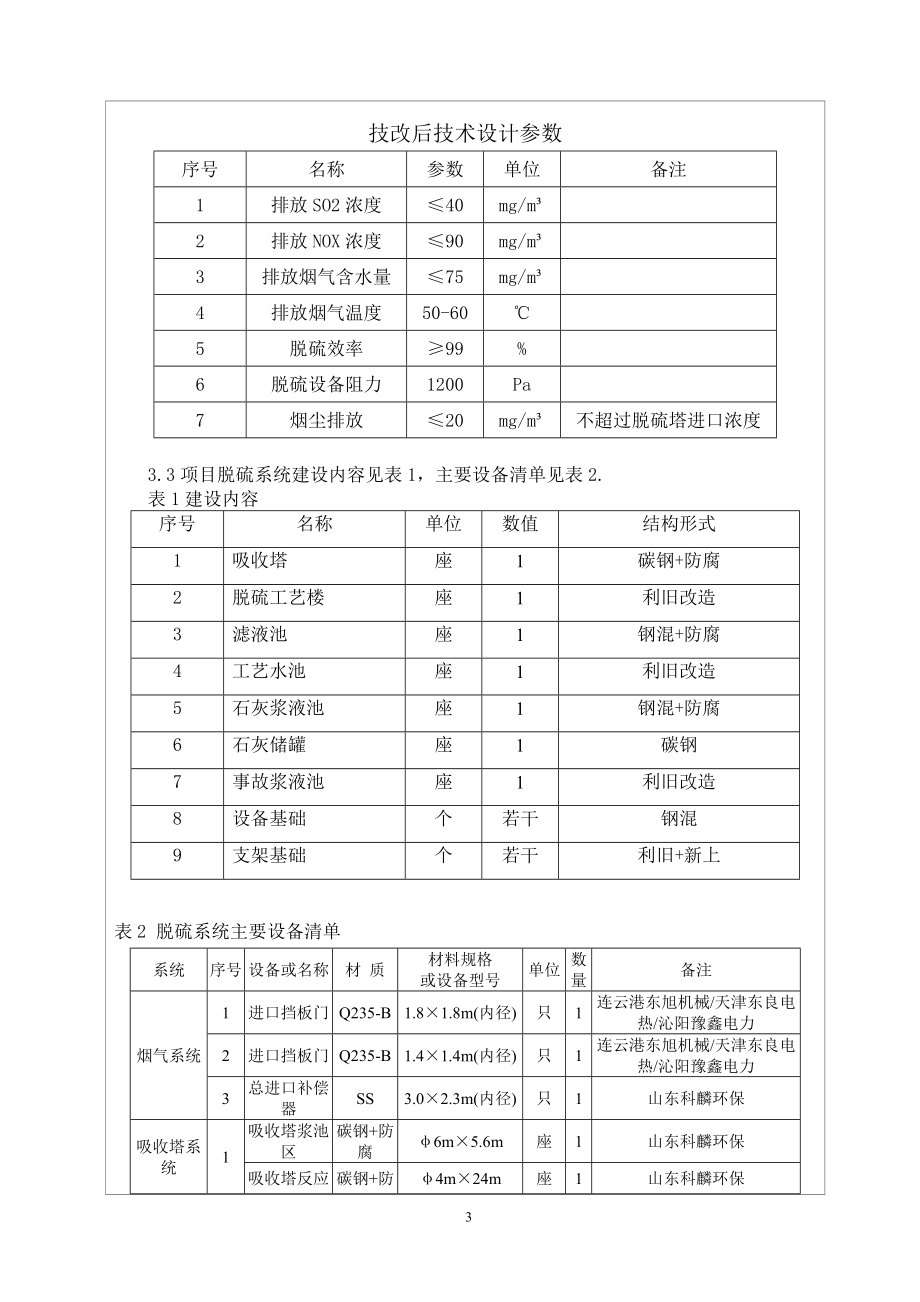 环境影响评价报告公示：烟气脱硫脱硝改造环评报告.doc_第3页