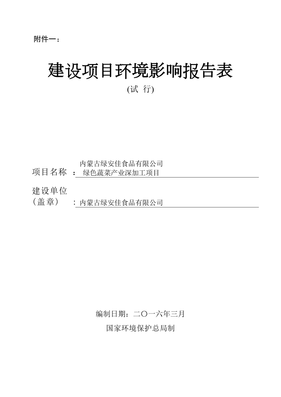 环境影响评价报告公示：绿安佳食品绿色蔬菜业深加工环境影响报告表大双庙镇环评报告.doc_第1页