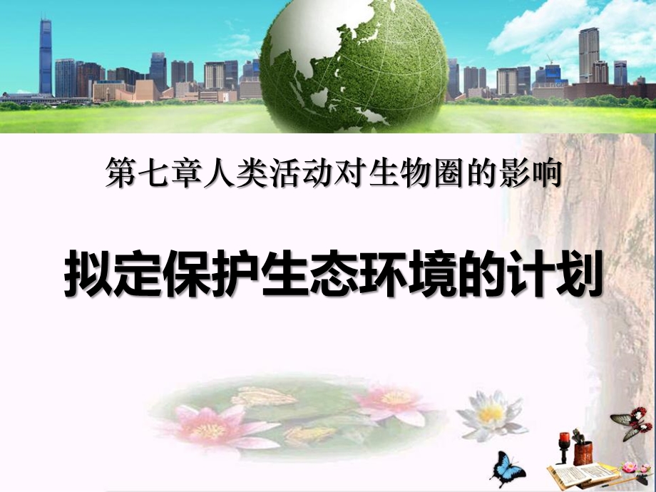 拟定保护生态环境的计划ppt课件.ppt_第1页