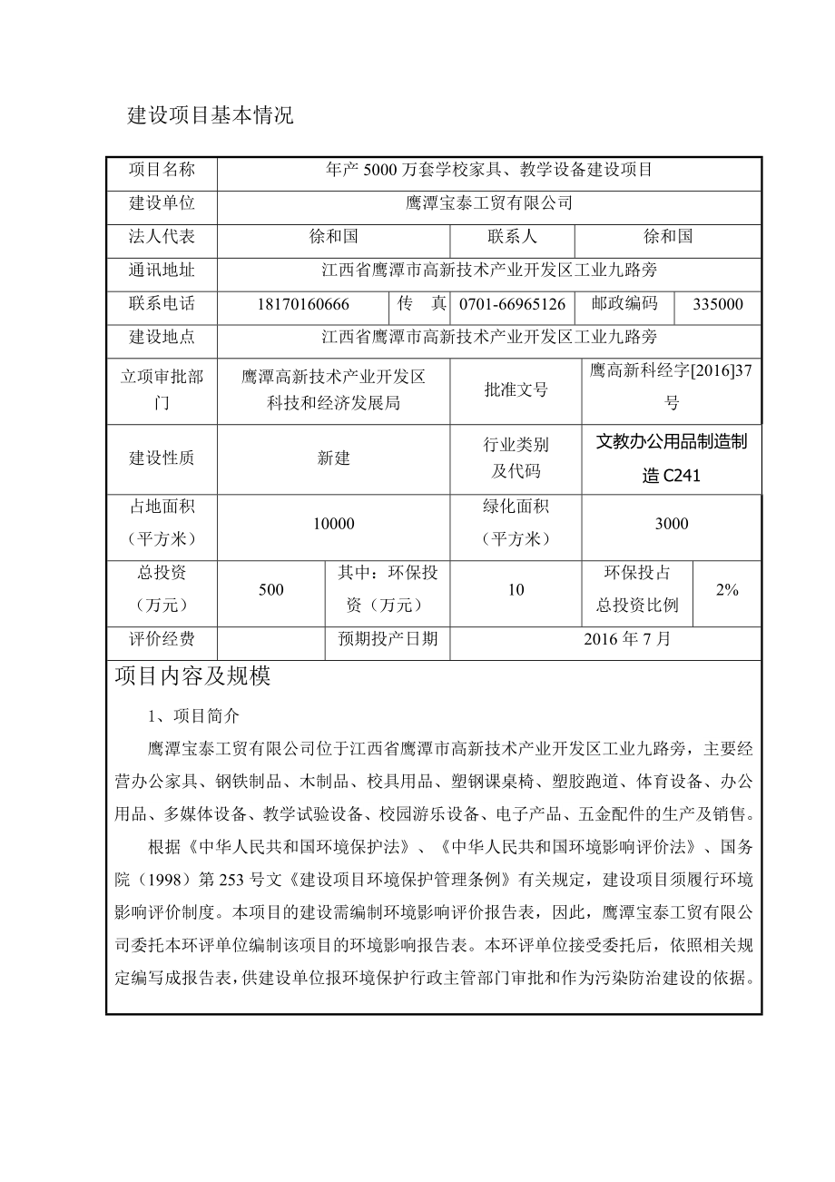 环境影响评价报告公示：万套学校家具教学设备建设江西省高新技术业开发工业九路旁宝环评报告.doc_第1页